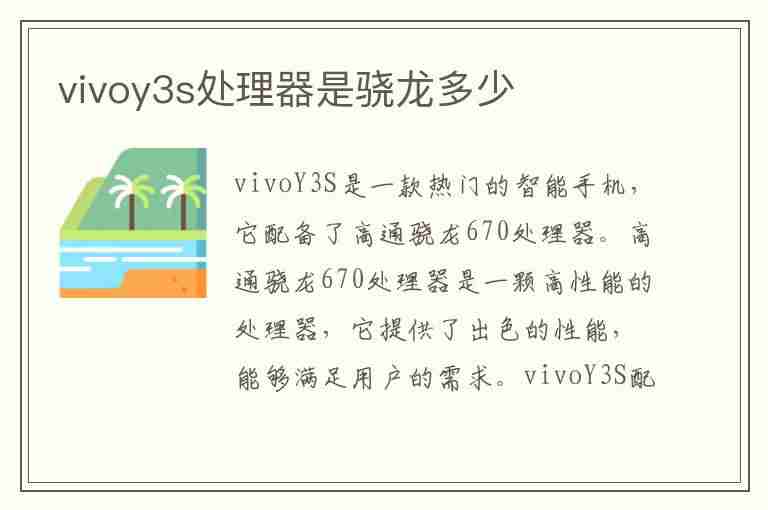 vivoy3s处理器是骁龙多少